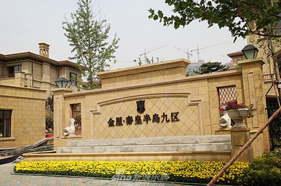 金屋·秦皇半岛九区别墅成熟正当时-手机新浪乐居
