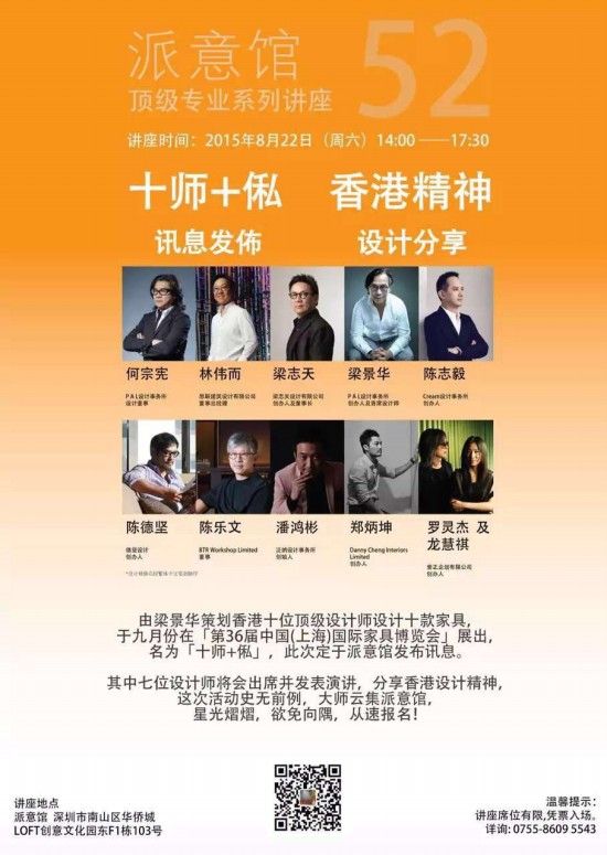 《十師+俬——香港精神》發布會