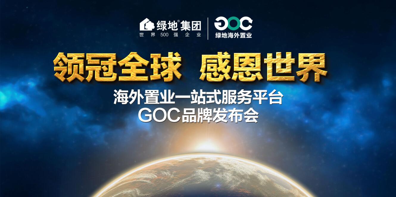 绿地GOC 全球化服务开启海外置业3.0时代(组图)_新浪房产_新浪网