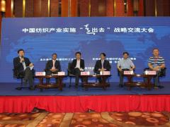 中国纺织产业实施“走出去”战略交流大会