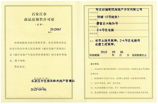 雍和慢城北区2-6号楼获得预售证2013067(组图