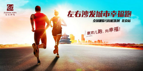 (“左右沙发城市幸福跑”北京站将于6月13日率先开跑)