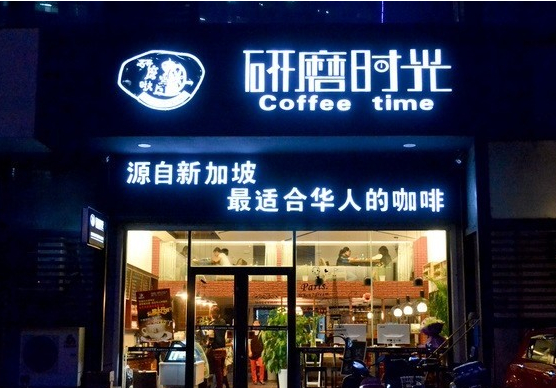 研磨时光咖啡馆入驻汇峰广场购物中心(图)_汇