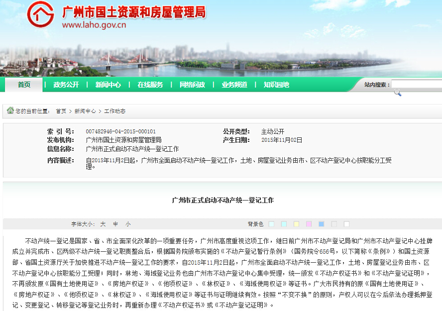 广州国规委:广州市今起正式启动不动产统一登