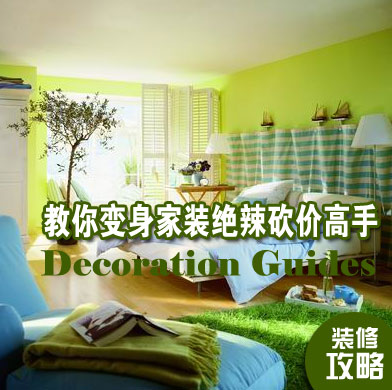 家装砍价