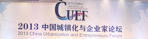 2013中国城镇化与企业家论坛