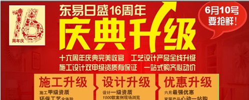 图为：东易日盛16周年庆典升级