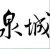 济南城济南事儿
