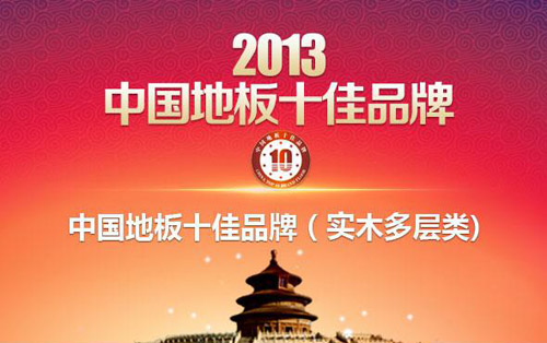 2013年中国地板十佳品牌(实木多层类)排名