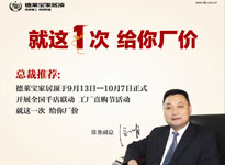 德莱宝家居顶史上最大让利