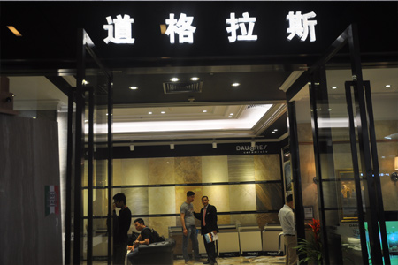 道格拉斯展厅