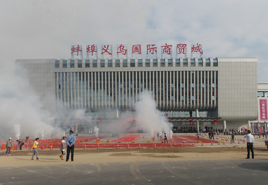 蚌埠义乌国际商贸城主体市场10月1日正式试营