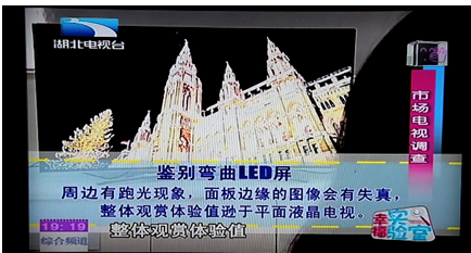 弯曲的LED屏幕会降低影音表现 弯曲的LED屏幕会降低影音表现