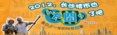 【2012年，长沙楼市那些囧事】
