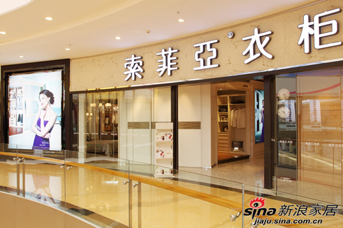 索菲亚马会家居店