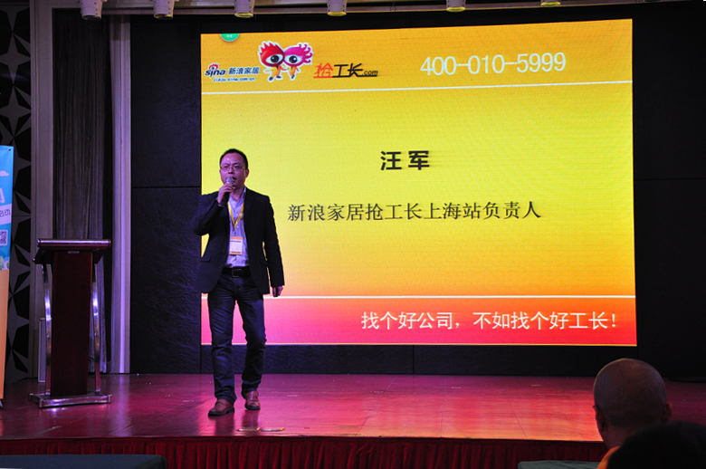 “新浪家居抢工长”上海站(一部)总经理汪军先生在活动中发表主题演讲