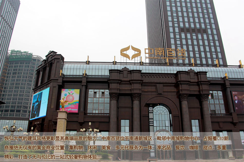 映像·南通 第五期 中南百货见证南通轻奢时代