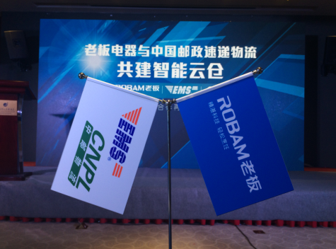 老板电器与中国邮政速递物流共建智能物流云仓