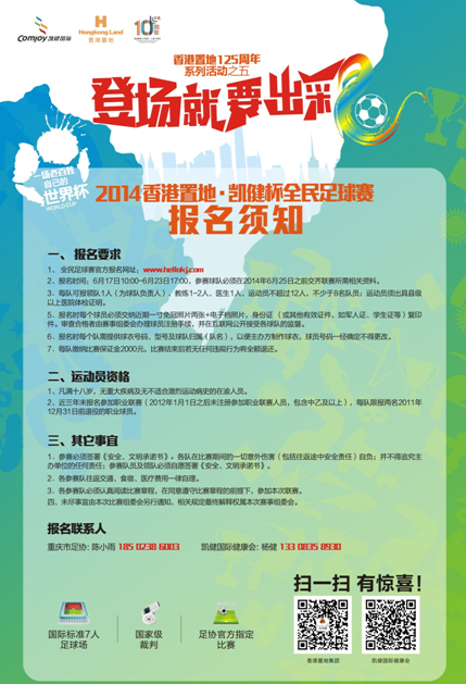 香港置地全民世界杯7人制足球赛报名正式开始