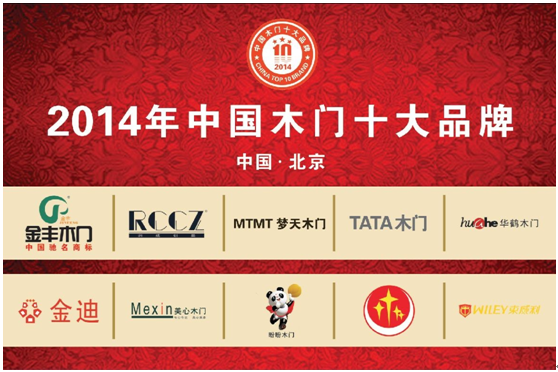 2014年中国木门十大品牌公布