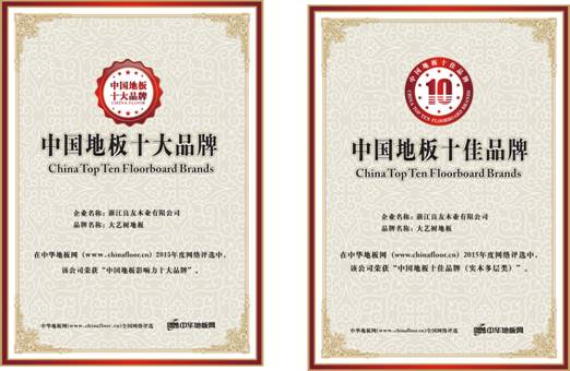大艺树荣获2015 中国地板十大品牌和中国地