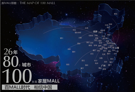梦想  创新 缔造中国家居流通业领导品牌