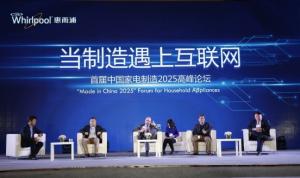 首屆中國家電制造2025高峰論壇在合肥舉辦