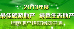 2013年重庆最佳旅游地产