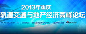 直播：2013重庆首届轨道交通与地产经济高峰论坛 