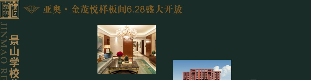 景山学校助推朝阳教育，亚奥金茂悦180全升级样板间即将绽放