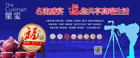 星汇湾星玺名流盛宴