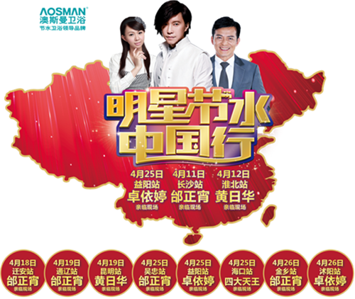 澳斯曼卫浴携邰正宵4月18钜惠迁安