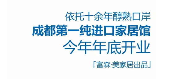 【重磅】富森·美家居「純進口家居館」年底開業!就在富森城北成熟市場!