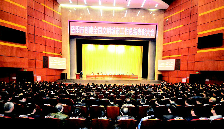 岳阳市召开创建全国文明城市工作总结表彰大会