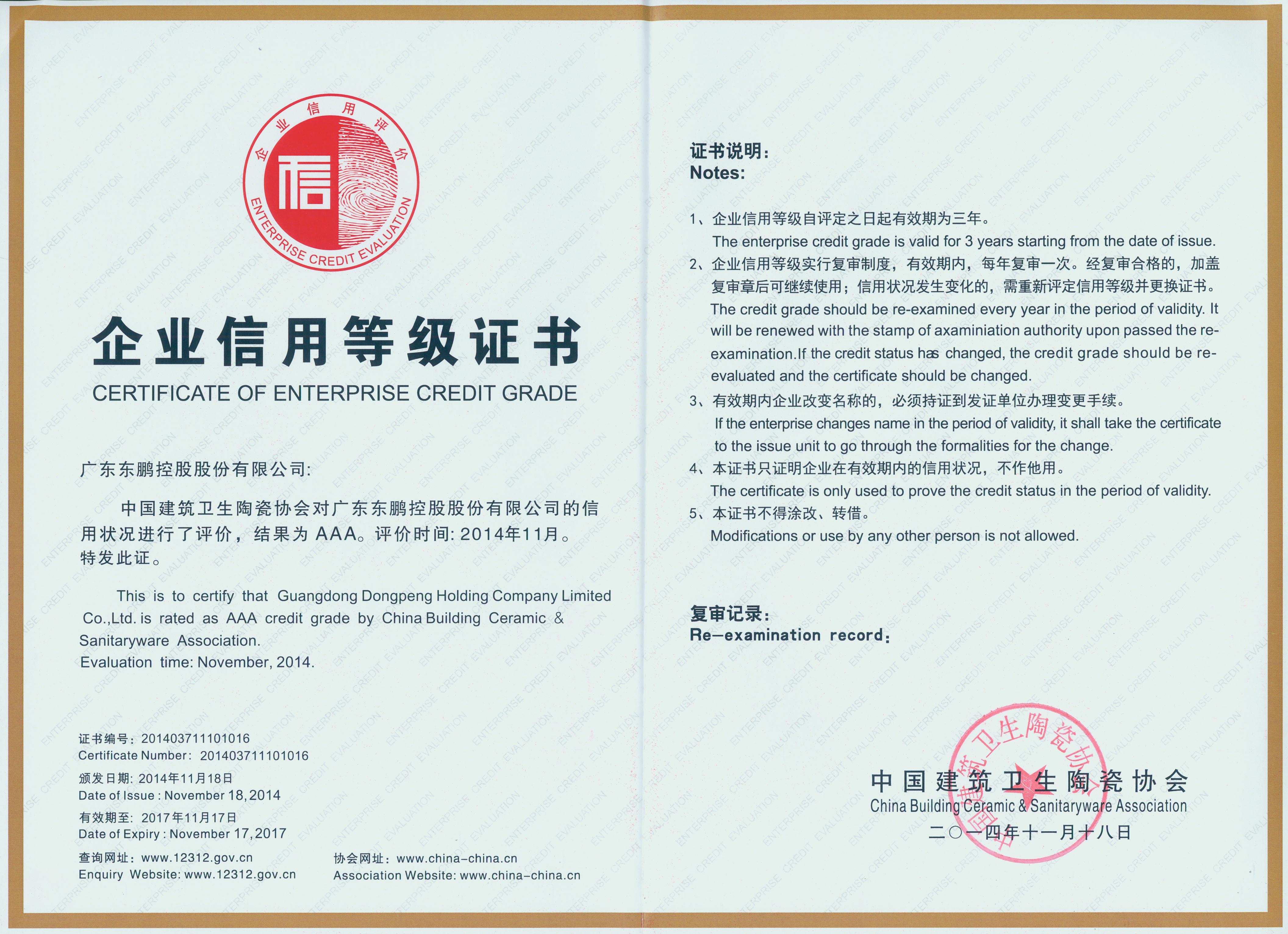 141118 中国建筑卫生陶瓷协会 企业信用等级A