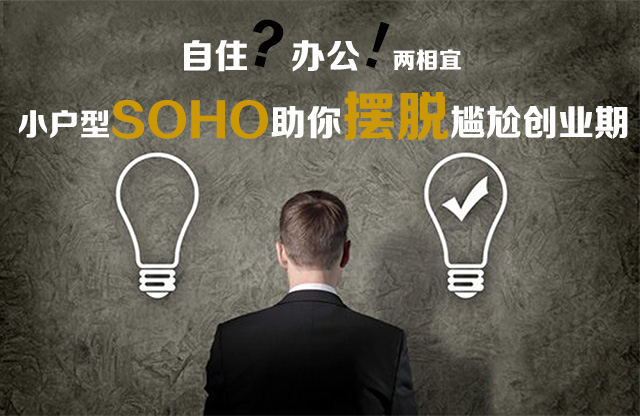 soho创业_潘石屹:SOHO3Q是我的第二次创业