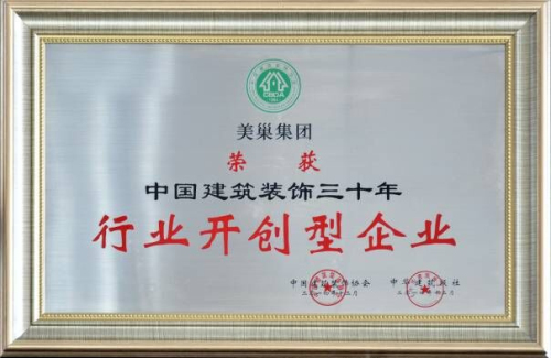 美巢集团被评为“行业开创型企业”