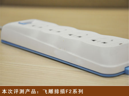 本期评测：飞雕排插F2系列
