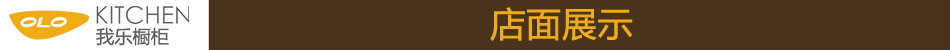我乐橱柜