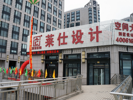 莱仕设计闸北店