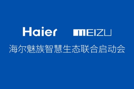 海尔魅族智慧生态联合启动会 海尔魅族智慧生态联合启动会