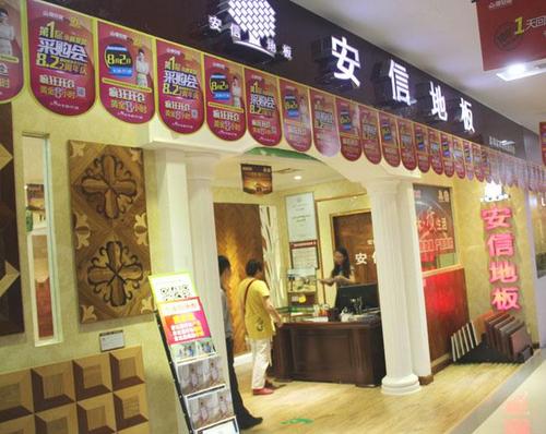 安信地板 安信地板