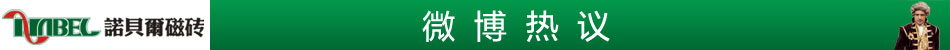 微博热议诺贝尔磁砖