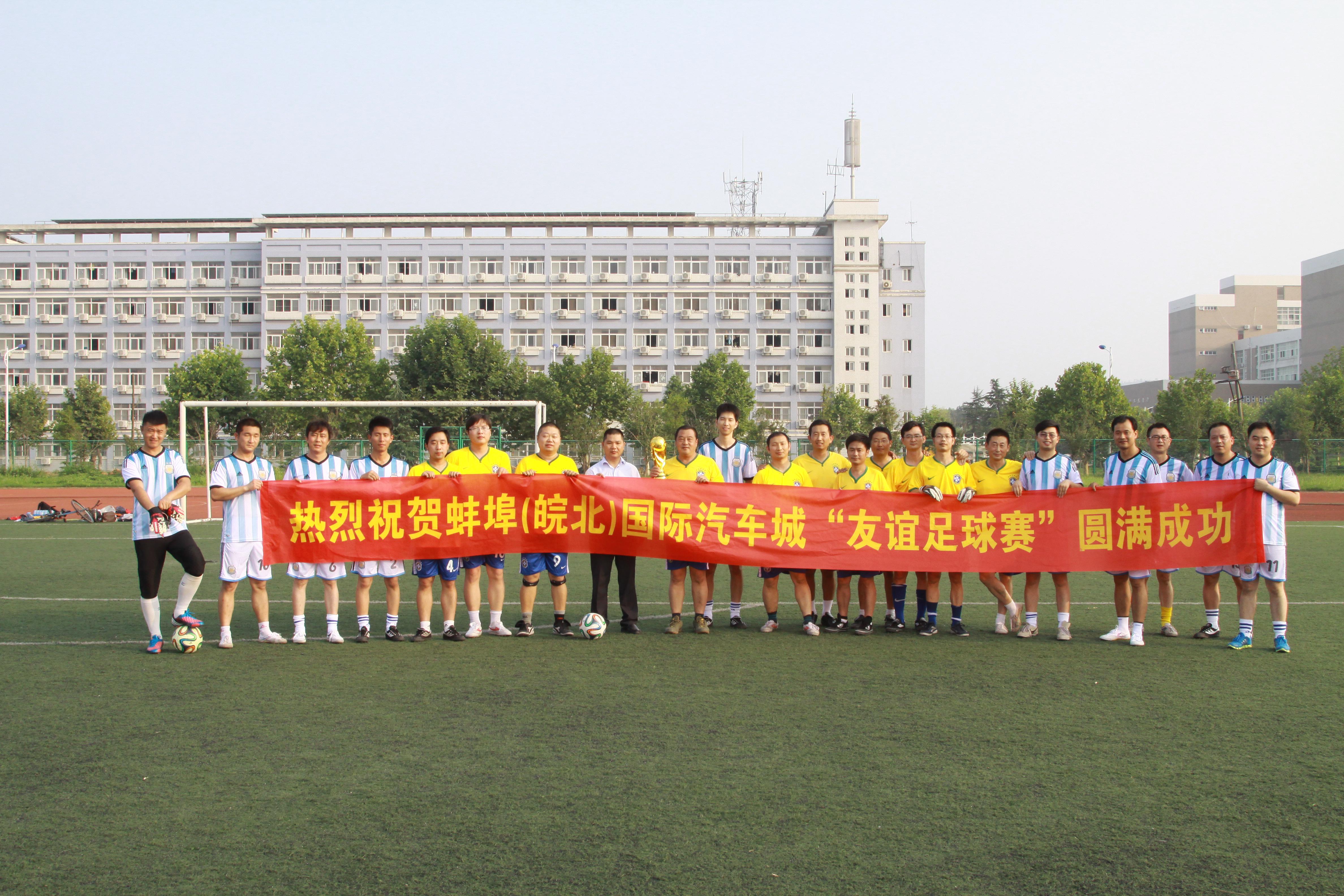 首届蚌埠(皖北)国际汽车城杯足球友谊赛圆满落