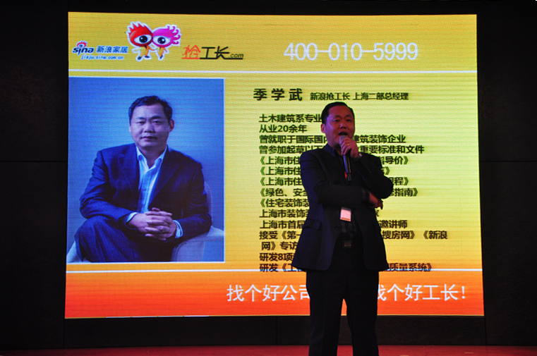 “新浪家居抢工长”上海站(二部)总经理季学武先生在活动中发表主题演讲