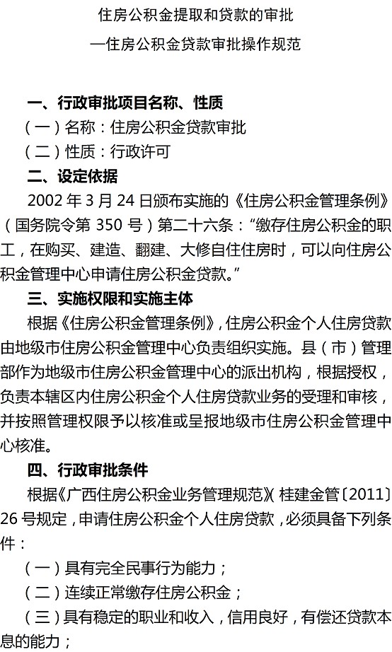 置业贴士:桂林住房公积金贷款审批流程
