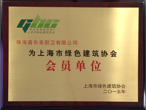 普乐美荣膺上海市绿色建筑协会会员单位