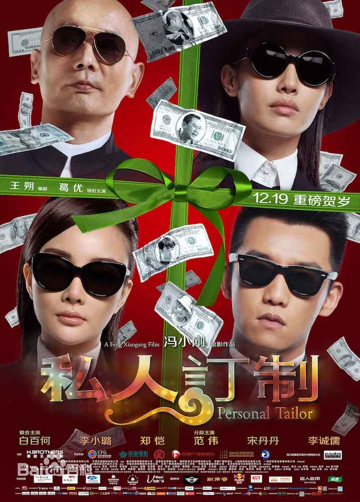 《私人定制》海报