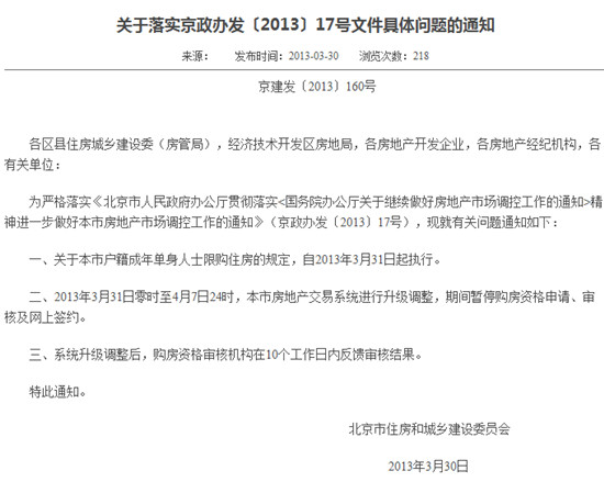 北京建委:3月31日至4月7日暂停购房资格申请