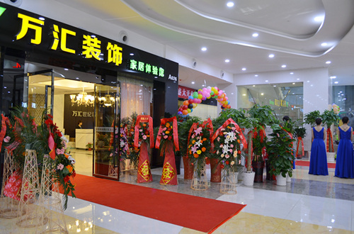 萬匯裝飾家居體驗館隆重開業